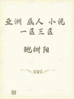 亚洲 成人 小说 一区三区